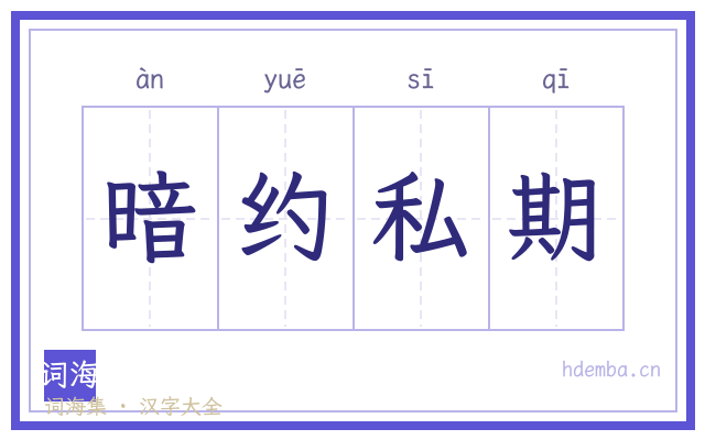 暗约私期的书法字