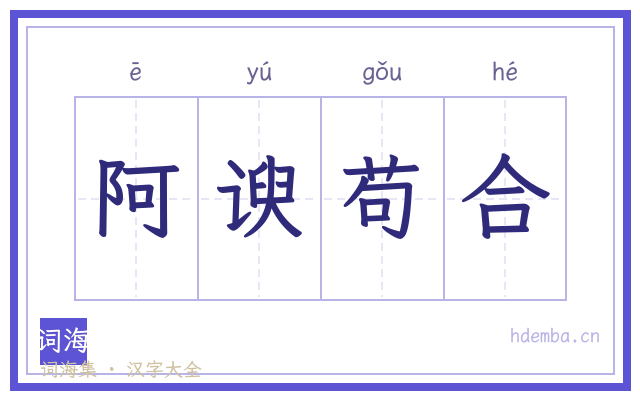 阿谀苟合的书法字