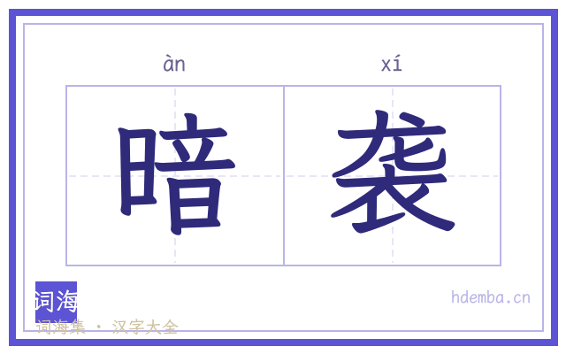 暗袭的书法字