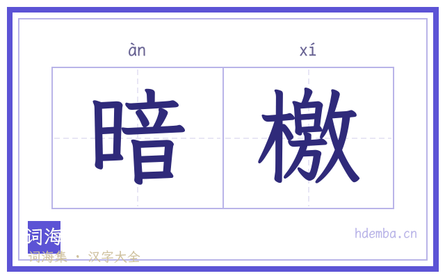 暗檄的书法字