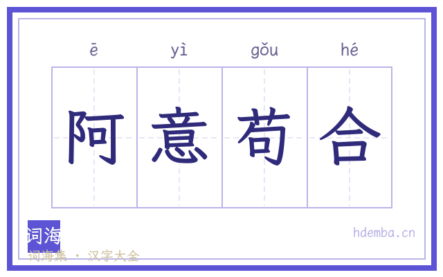 阿意苟合的书法字