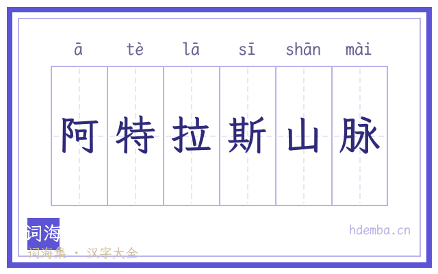 阿特拉斯山脉的书法字