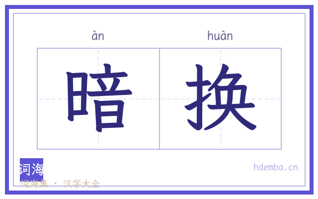 暗换的书法字