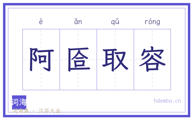 阿匼取容的书法字