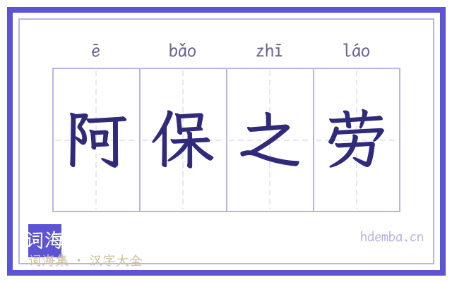 阿保之劳的书法字