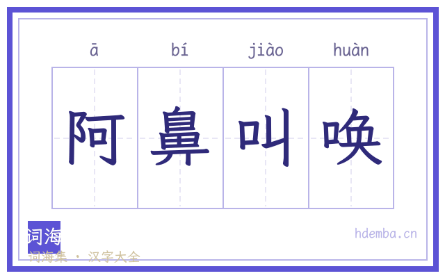 阿鼻叫唤的书法字