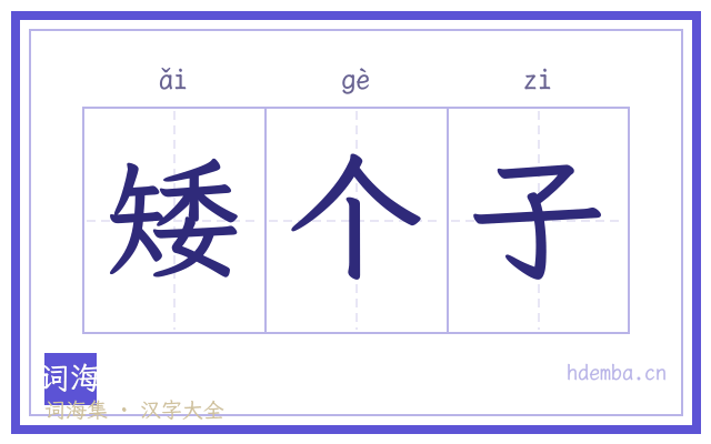 矮个子的书法字