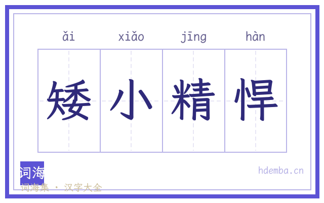 矮小精悍的书法字
