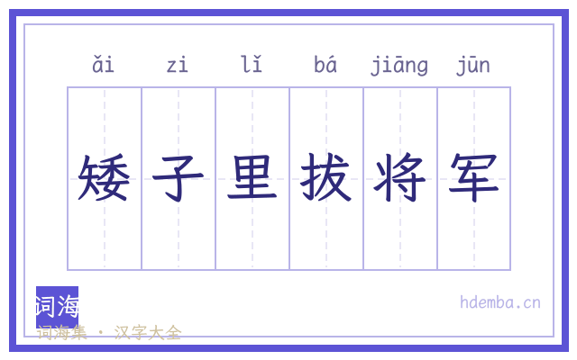 矮子里拔将军的书法字