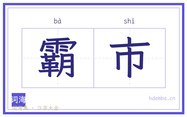 霸市的书法字