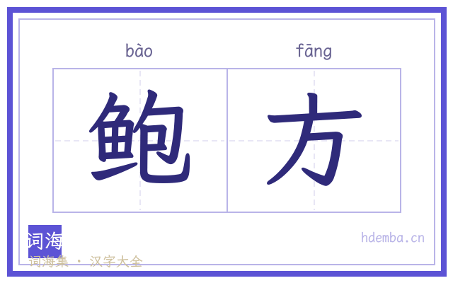 鲍方的书法字