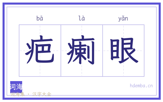 疤瘌眼的书法字