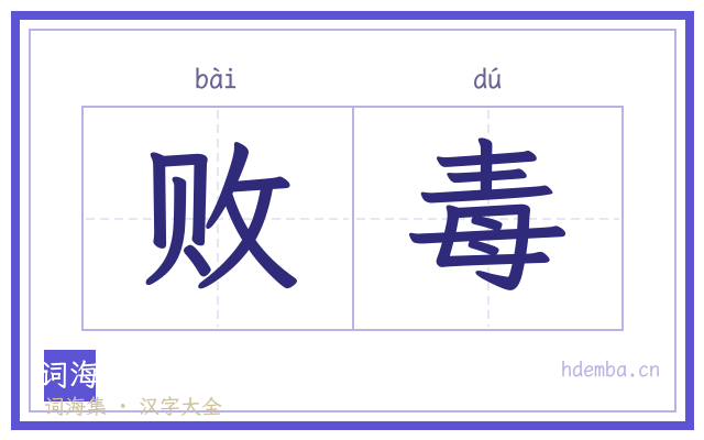 败毒的书法字
