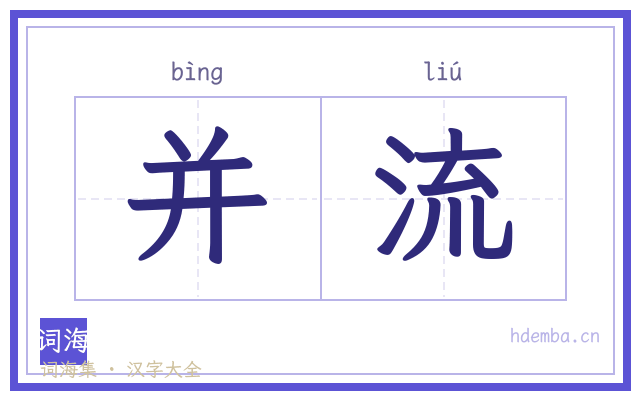并流的书法字