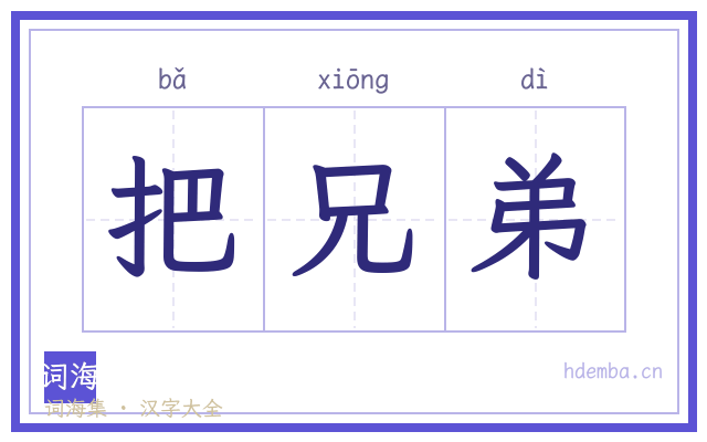 把兄弟的书法字