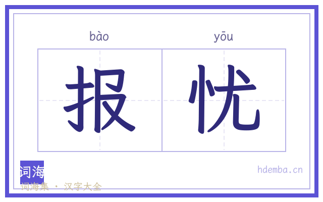 报忧的书法字