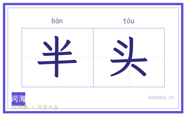 半头的书法字