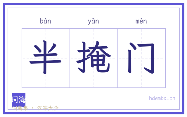 半掩门的书法字