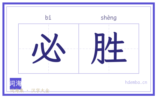 必胜的书法字
