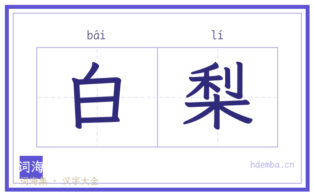 白梨的书法字