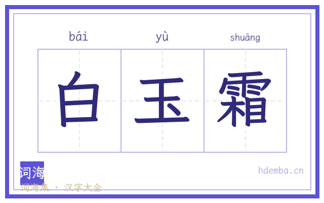 白玉霜的书法字