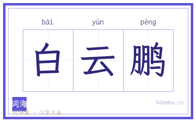 白云鹏的书法字