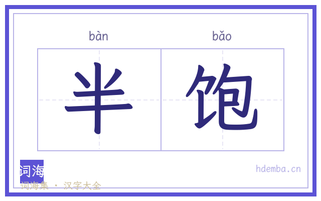 半饱的书法字