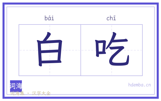 白吃的书法字