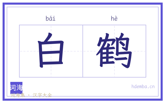 白鹤的书法字