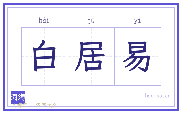 白居易的书法字