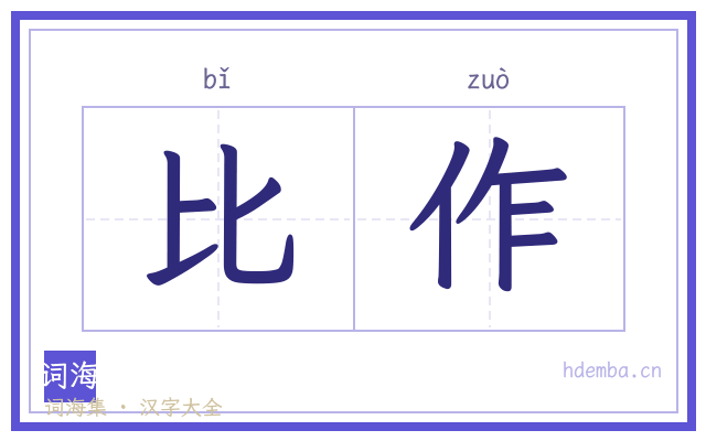 比作的书法字