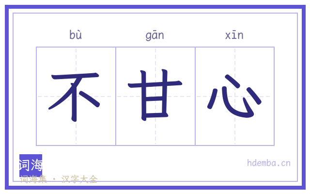 不甘心的书法字