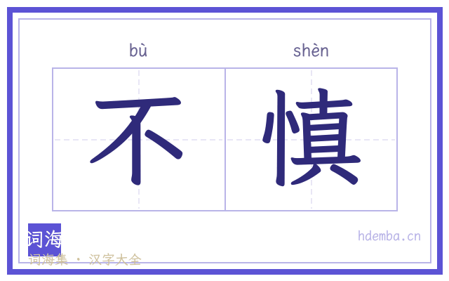 不慎的书法字