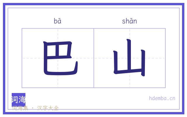 巴山的书法字