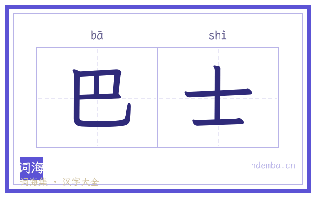 巴士的书法字