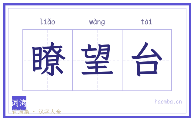 瞭望台的书法字