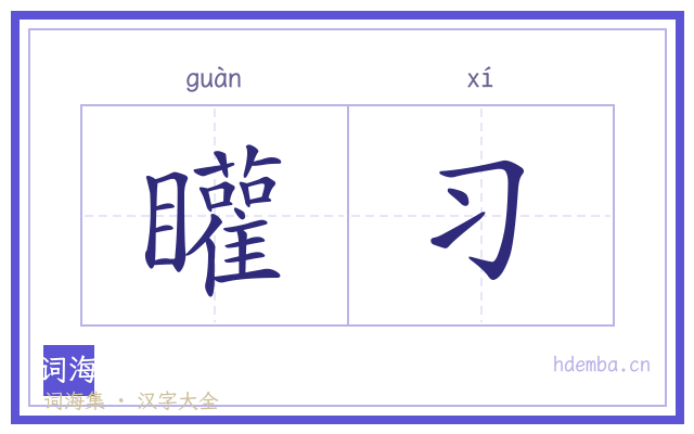 矔习的书法字