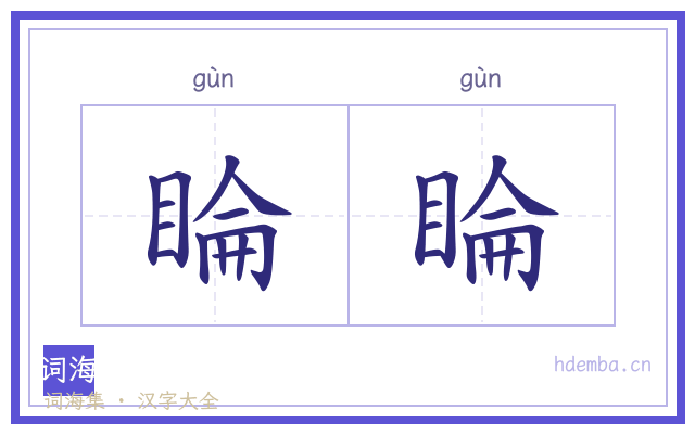 睔睔的书法字