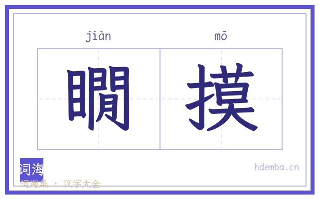 瞯摸的书法字