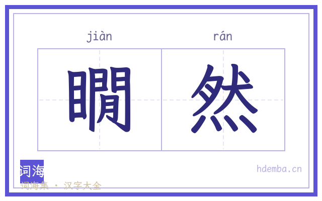 瞯然的书法字