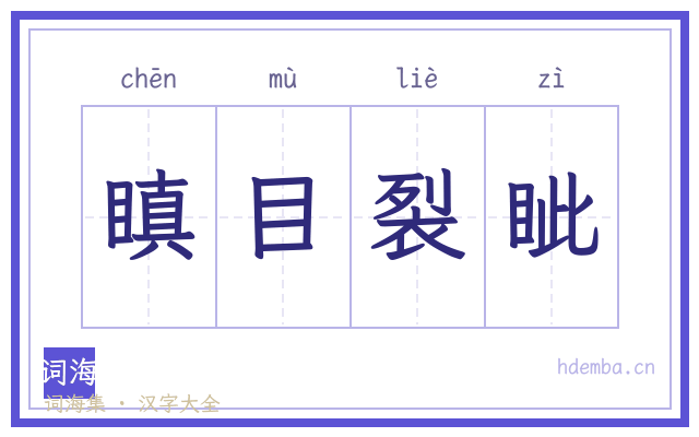 瞋目裂眦的书法字