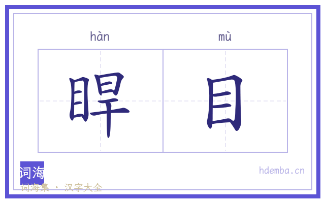 睅目的书法字