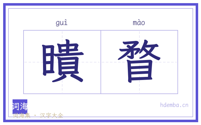 瞶瞀的书法字