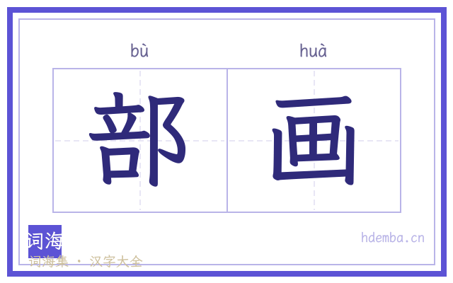 部画的书法字