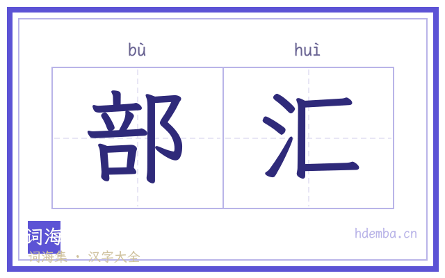 部汇的书法字