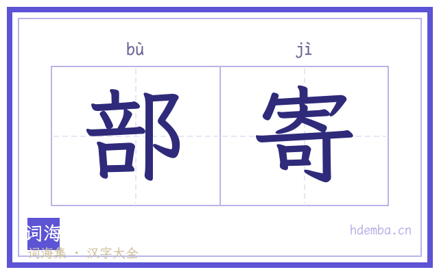 部寄的书法字
