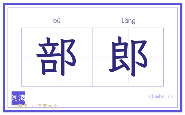部郎的书法字