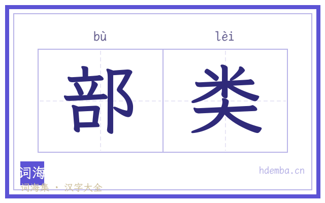 部类的书法字