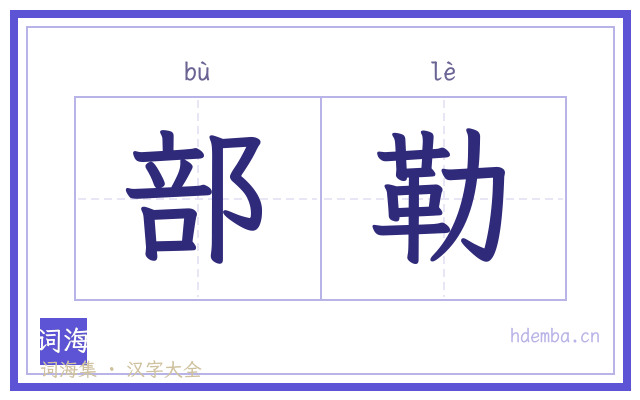部勒的书法字
