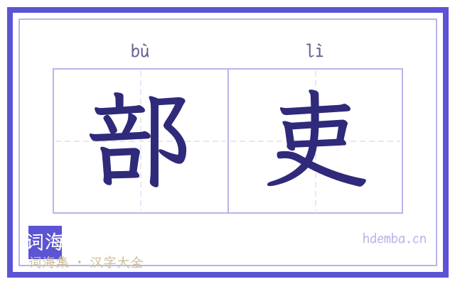 部吏的书法字